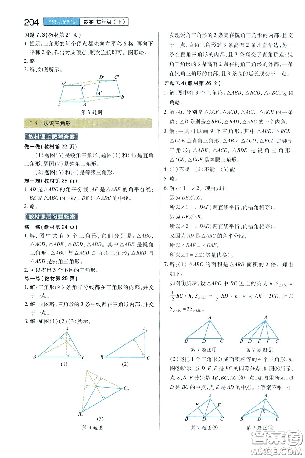 2020年王后雄初中教材完全解讀七年級下冊數(shù)學(xué)SKSX蘇科版參考答案