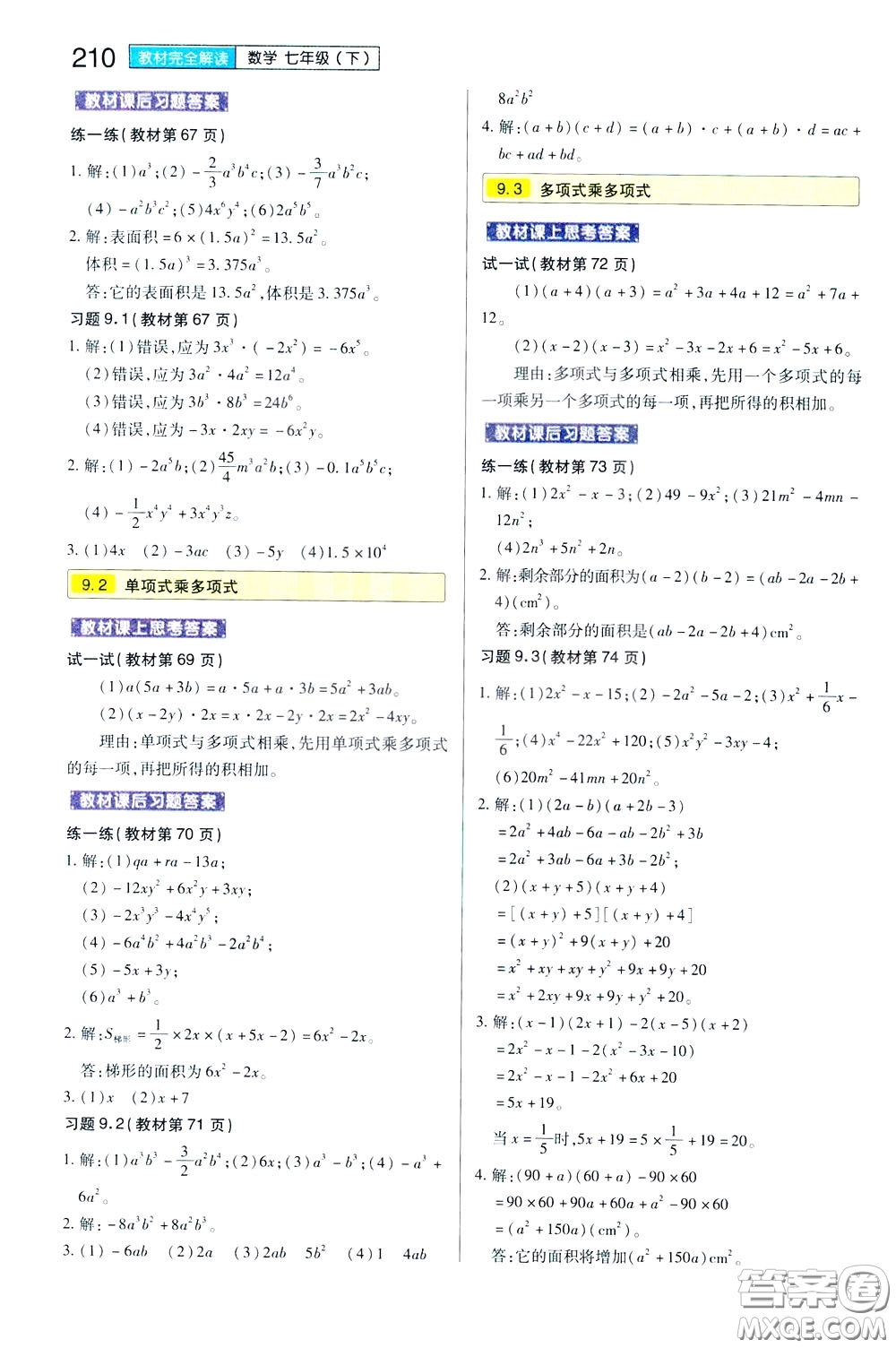 2020年王后雄初中教材完全解讀七年級下冊數(shù)學(xué)SKSX蘇科版參考答案