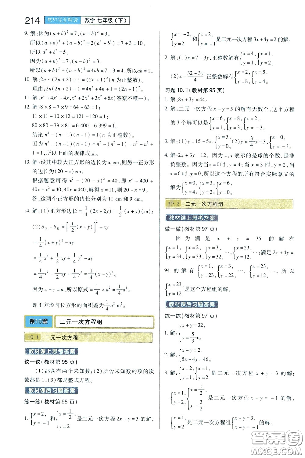 2020年王后雄初中教材完全解讀七年級下冊數(shù)學(xué)SKSX蘇科版參考答案