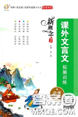 江西教育出版社2020新概念閱讀課外文言文拓展訓(xùn)練中考專版答案