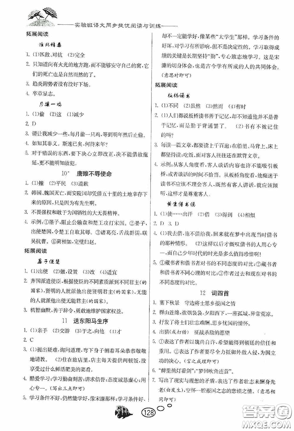 春雨教育2020實(shí)驗(yàn)班語文同步提優(yōu)閱讀與訓(xùn)練九年級下冊人民教育RMJY版答案