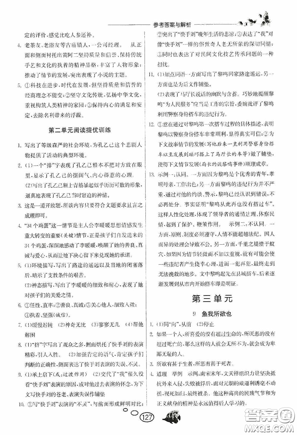 春雨教育2020實(shí)驗(yàn)班語文同步提優(yōu)閱讀與訓(xùn)練九年級下冊人民教育RMJY版答案