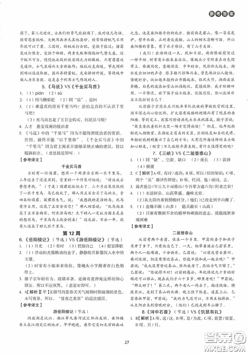 中國電力出版社2020快捷語文課外文言文閱讀活頁版周周練九年級中考答案