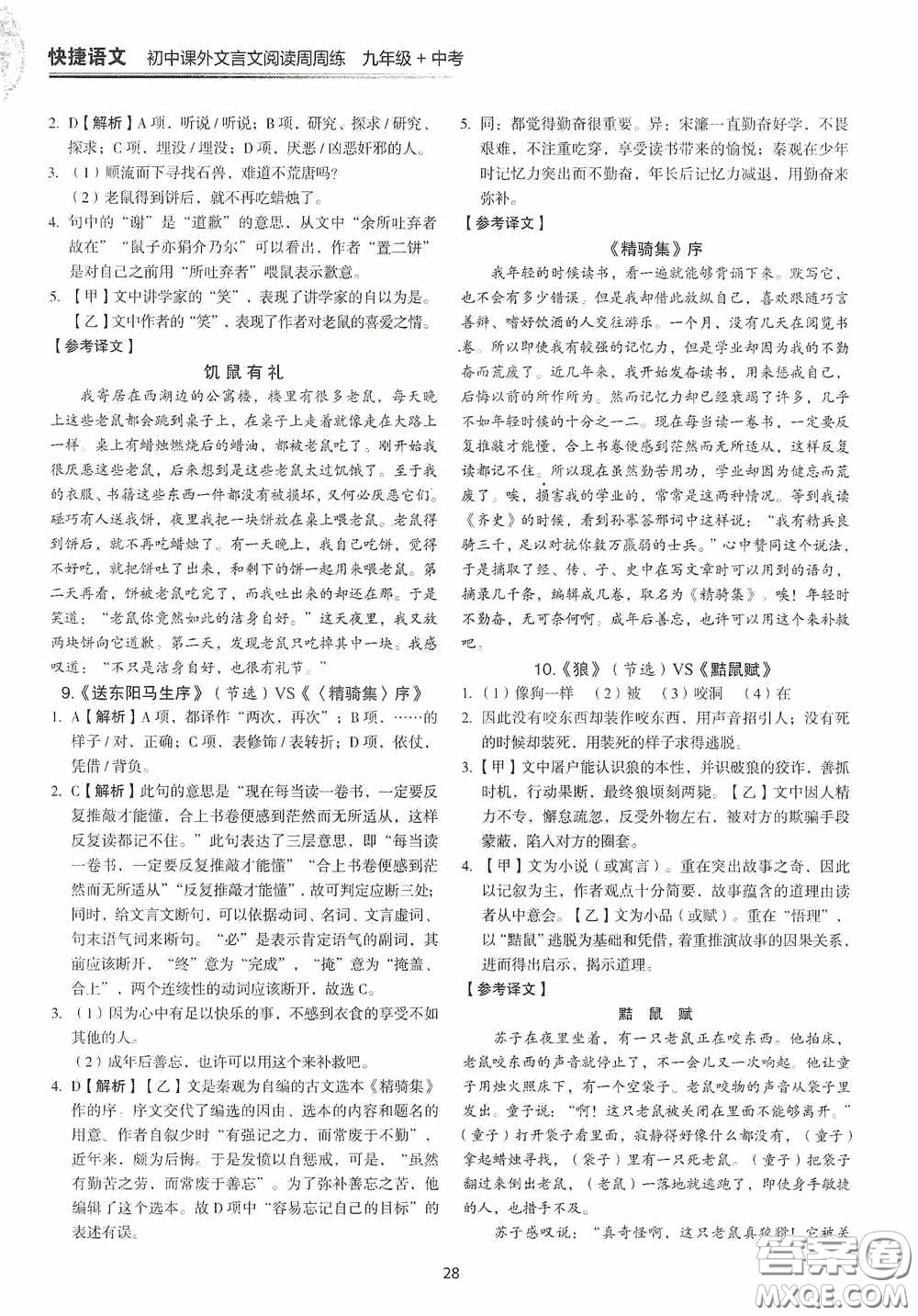 中國電力出版社2020快捷語文課外文言文閱讀活頁版周周練九年級中考答案