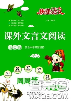 中國電力出版社2020快捷語文課外文言文閱讀活頁版周周練九年級中考答案