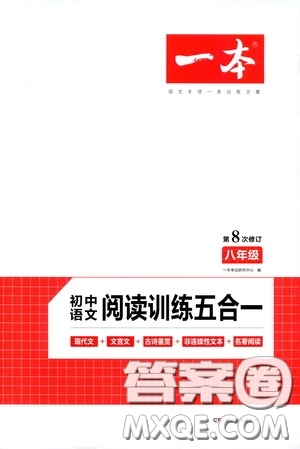 一本2020初中語文閱讀訓練五合一八年級第8次修訂答案