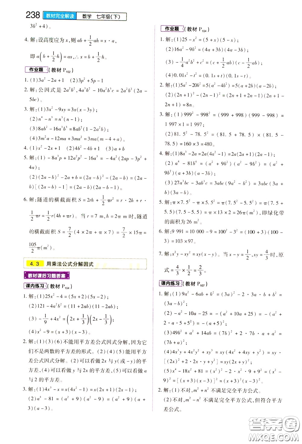 2020年王后雄初中教材完全解讀七年級(jí)下冊(cè)數(shù)學(xué)ZJSX浙教版參考答案