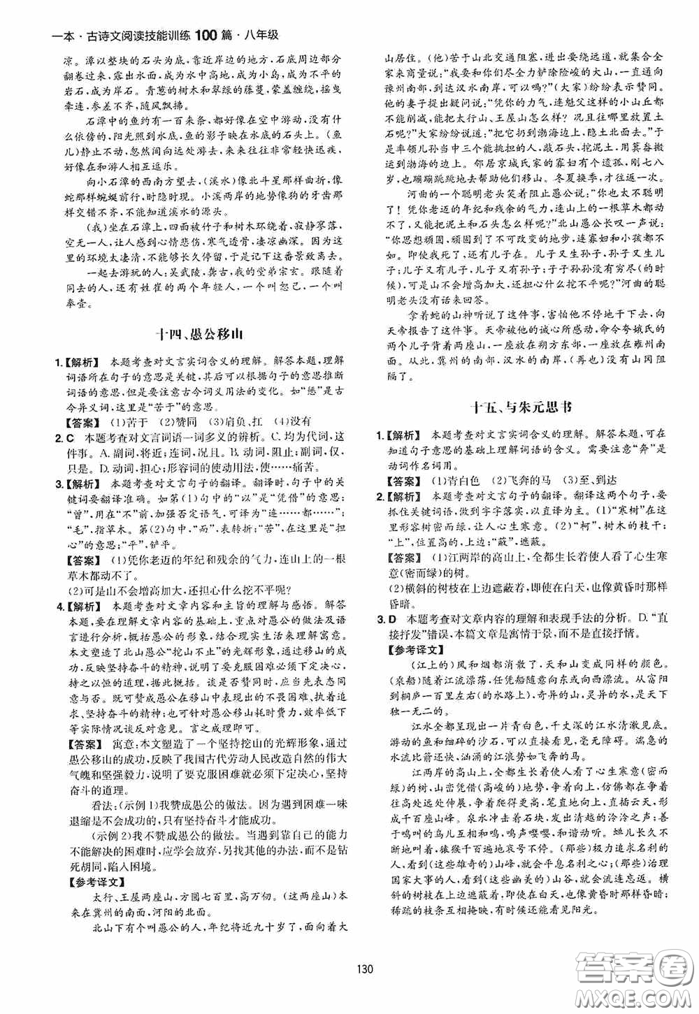 一本2020古詩文閱讀技能訓練100篇八年級第8次修訂答案