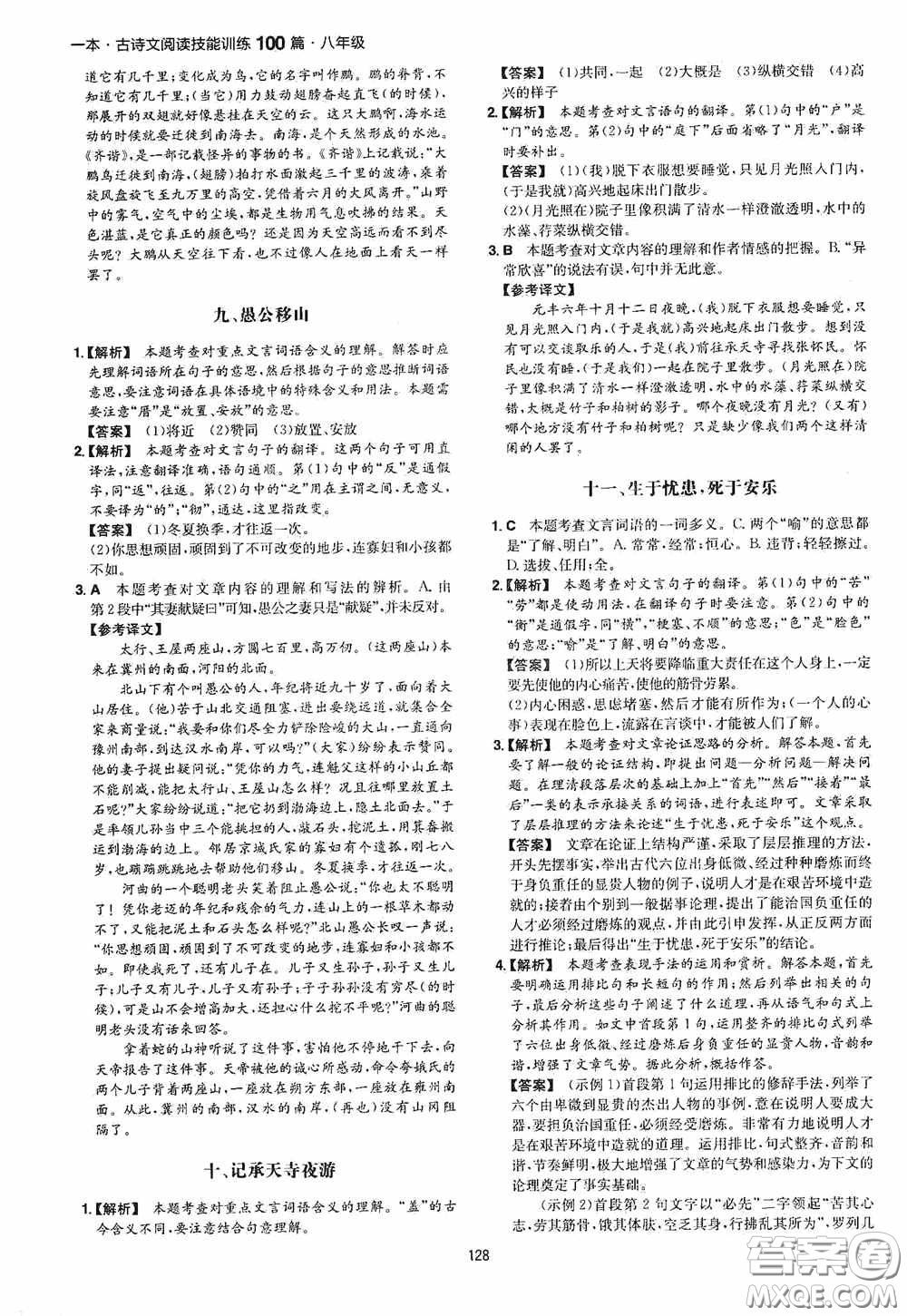 一本2020古詩文閱讀技能訓練100篇八年級第8次修訂答案