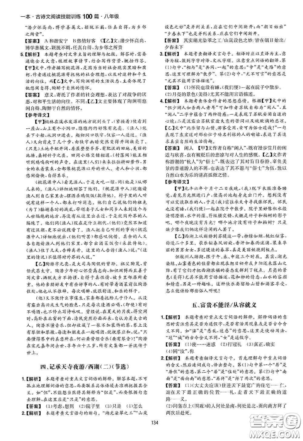 一本2020古詩文閱讀技能訓練100篇八年級第8次修訂答案