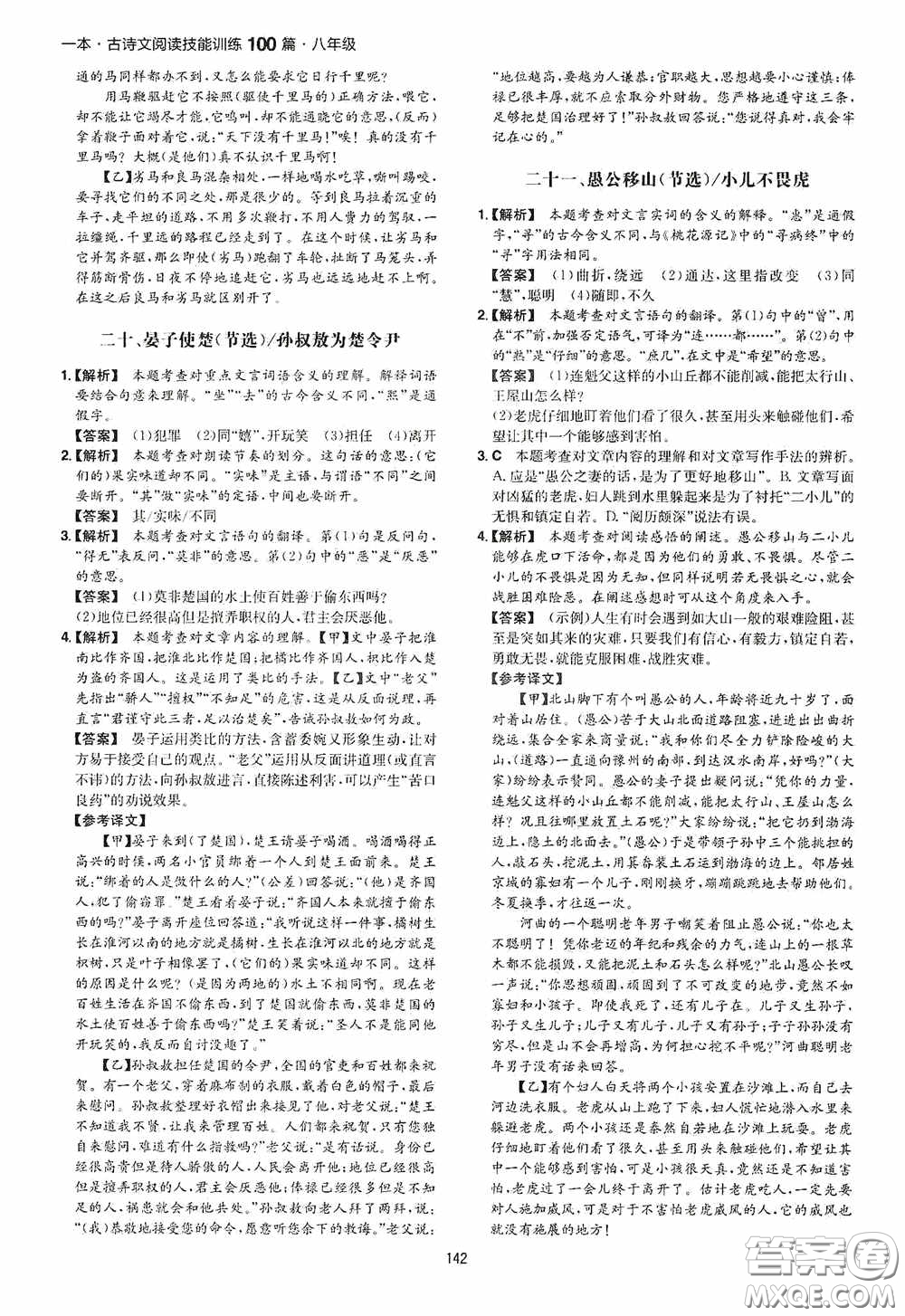 一本2020古詩文閱讀技能訓練100篇八年級第8次修訂答案