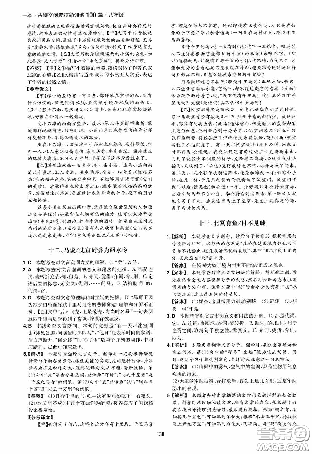 一本2020古詩文閱讀技能訓練100篇八年級第8次修訂答案