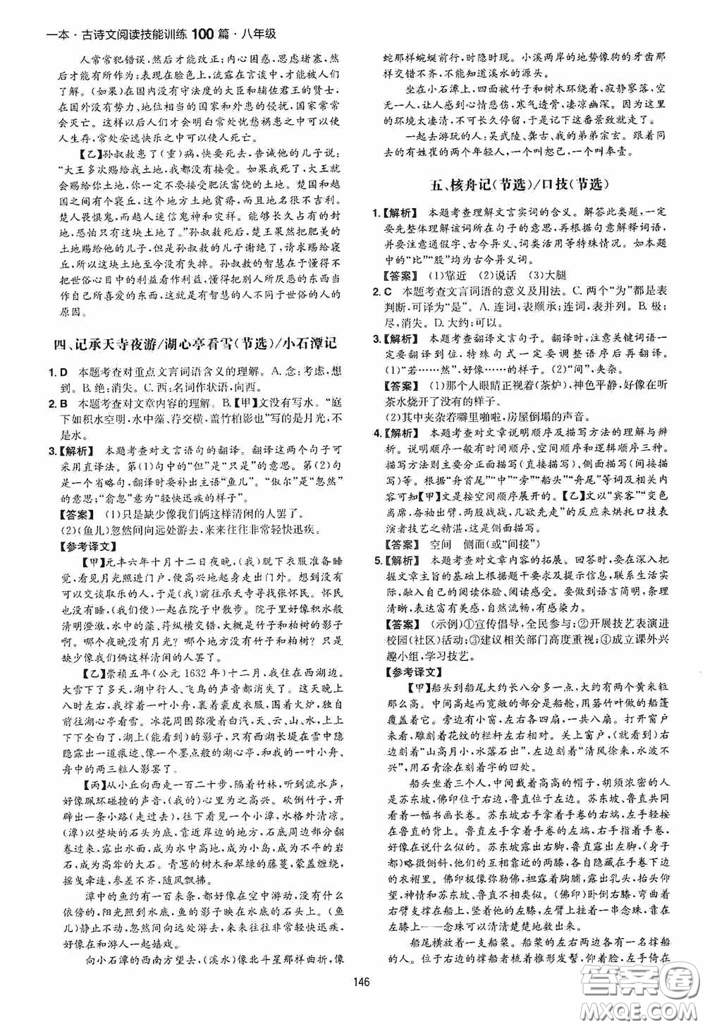 一本2020古詩文閱讀技能訓練100篇八年級第8次修訂答案