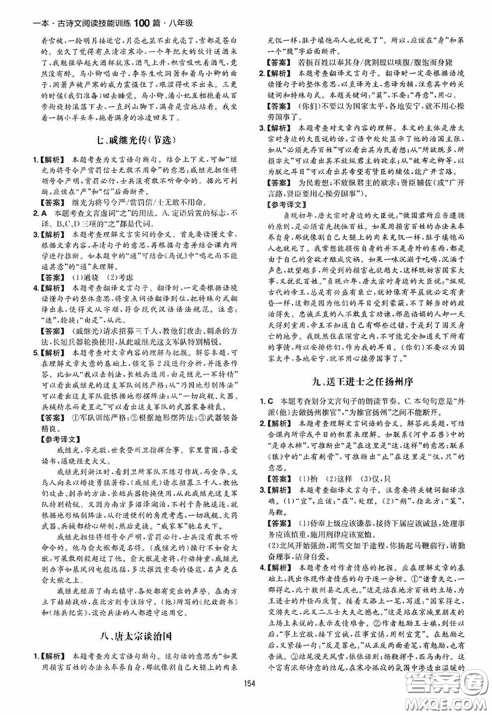 一本2020古詩文閱讀技能訓練100篇八年級第8次修訂答案