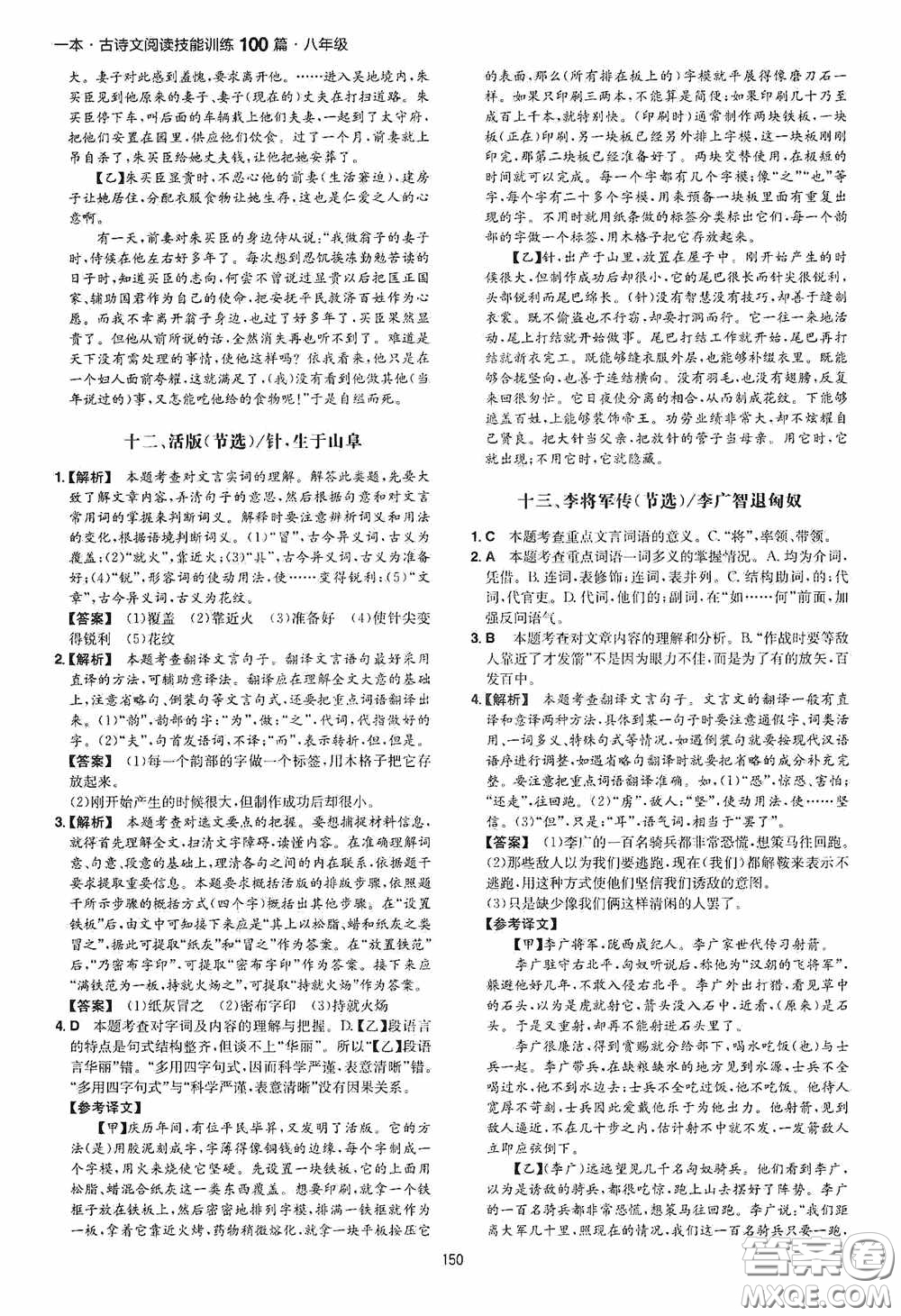 一本2020古詩文閱讀技能訓練100篇八年級第8次修訂答案