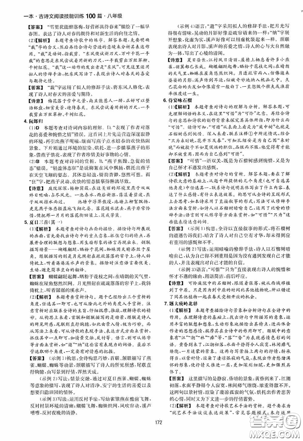 一本2020古詩文閱讀技能訓練100篇八年級第8次修訂答案