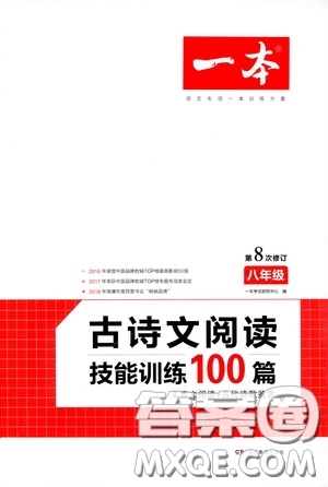 一本2020古詩文閱讀技能訓練100篇八年級第8次修訂答案