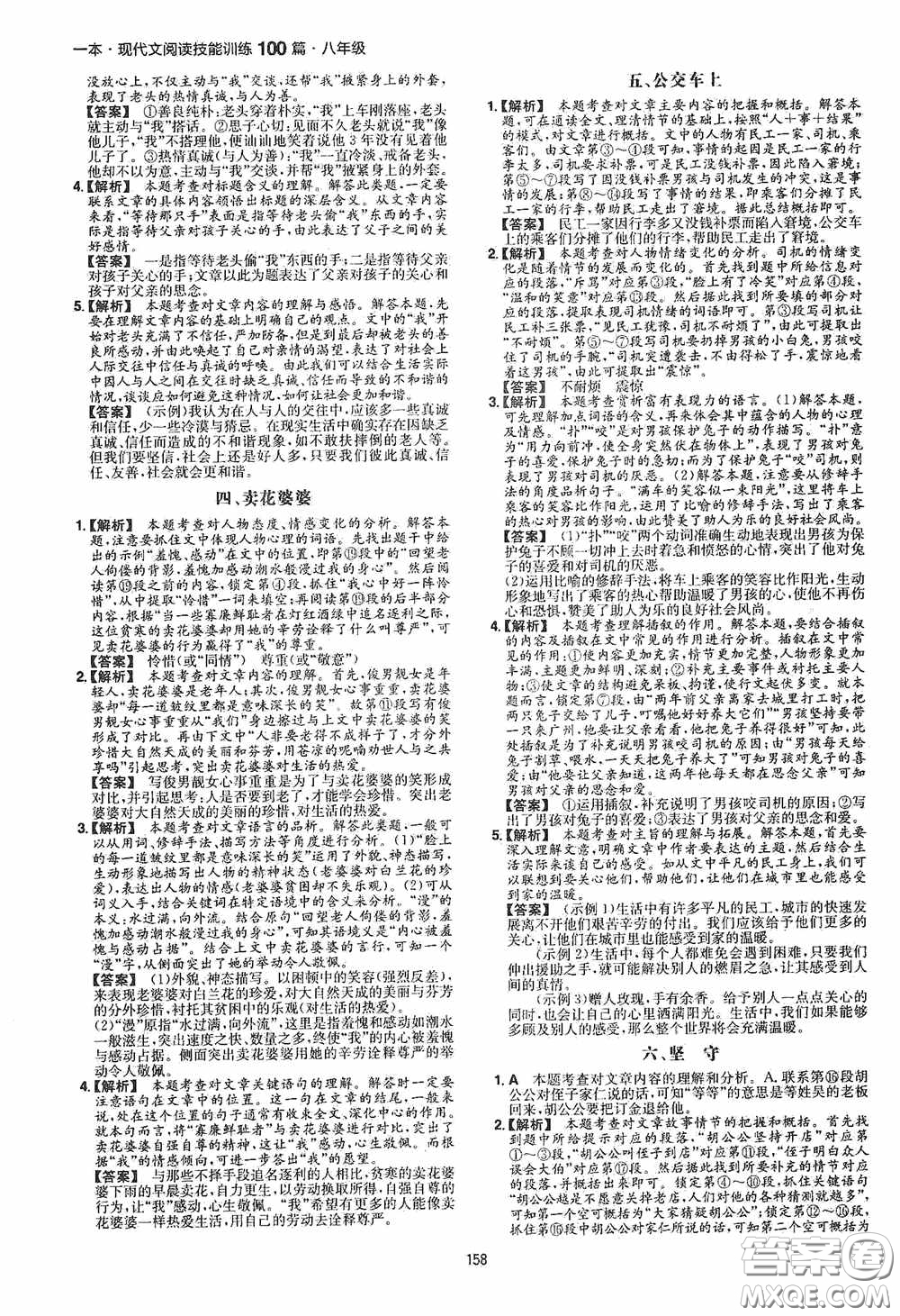 一本2020現(xiàn)代文閱讀技能訓(xùn)練100篇八年級(jí)第8次修訂答案