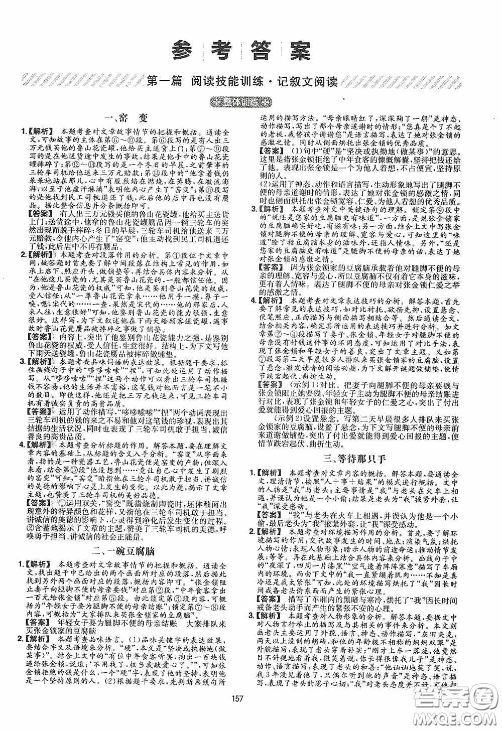 一本2020現(xiàn)代文閱讀技能訓(xùn)練100篇八年級(jí)第8次修訂答案