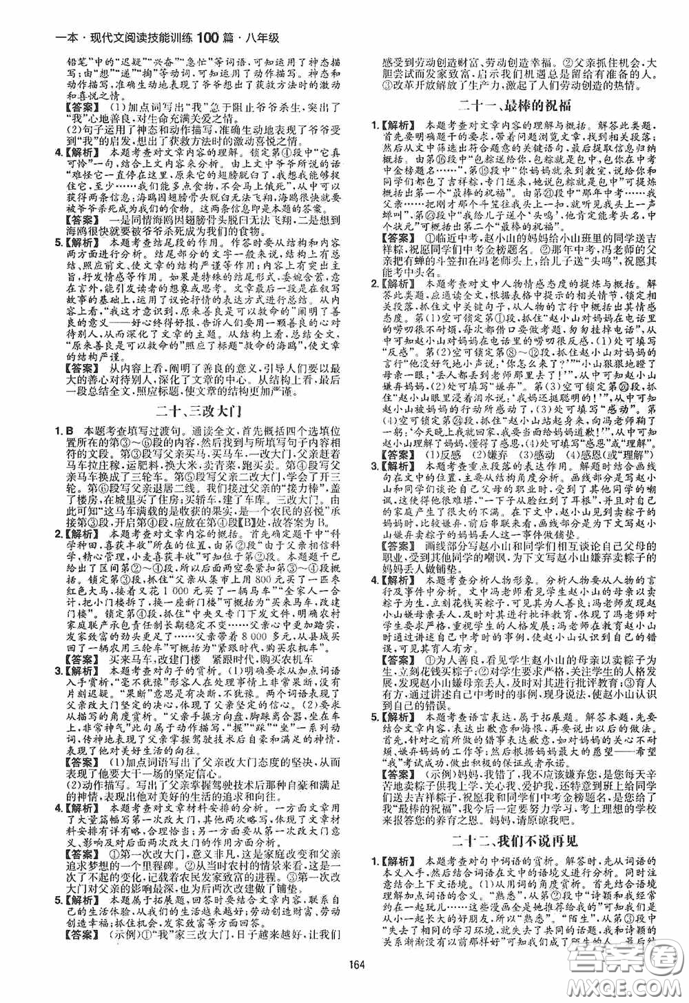 一本2020現(xiàn)代文閱讀技能訓(xùn)練100篇八年級(jí)第8次修訂答案