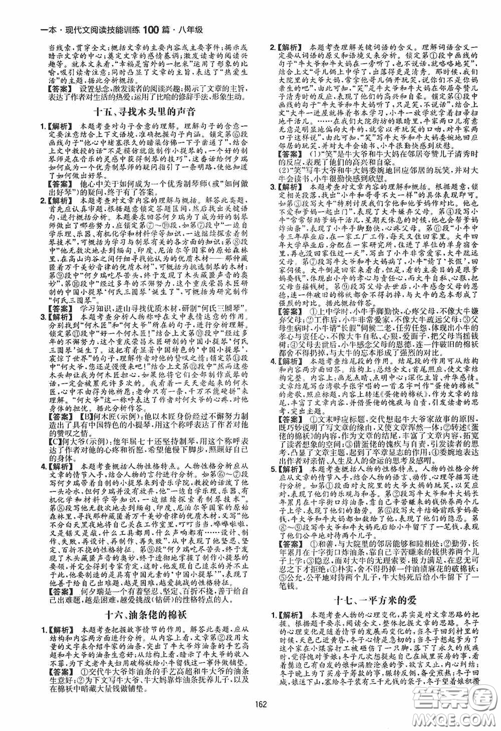 一本2020現(xiàn)代文閱讀技能訓(xùn)練100篇八年級(jí)第8次修訂答案