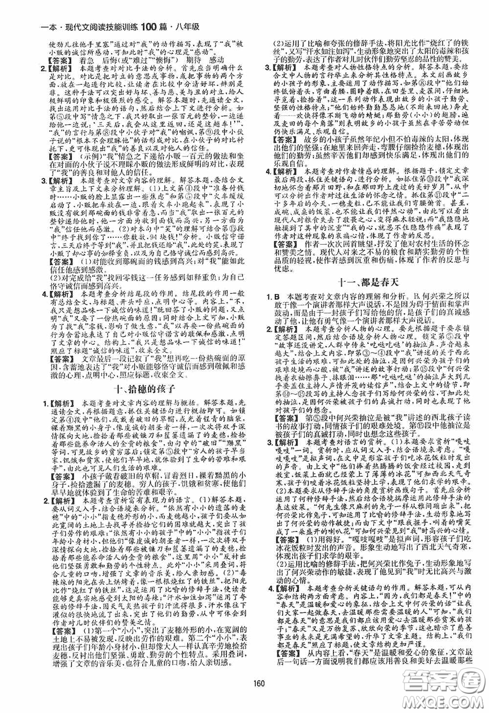 一本2020現(xiàn)代文閱讀技能訓(xùn)練100篇八年級(jí)第8次修訂答案