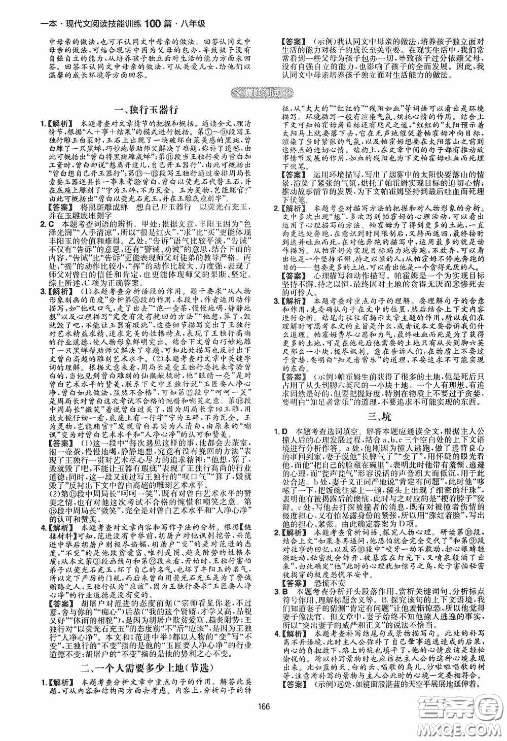 一本2020現(xiàn)代文閱讀技能訓(xùn)練100篇八年級(jí)第8次修訂答案