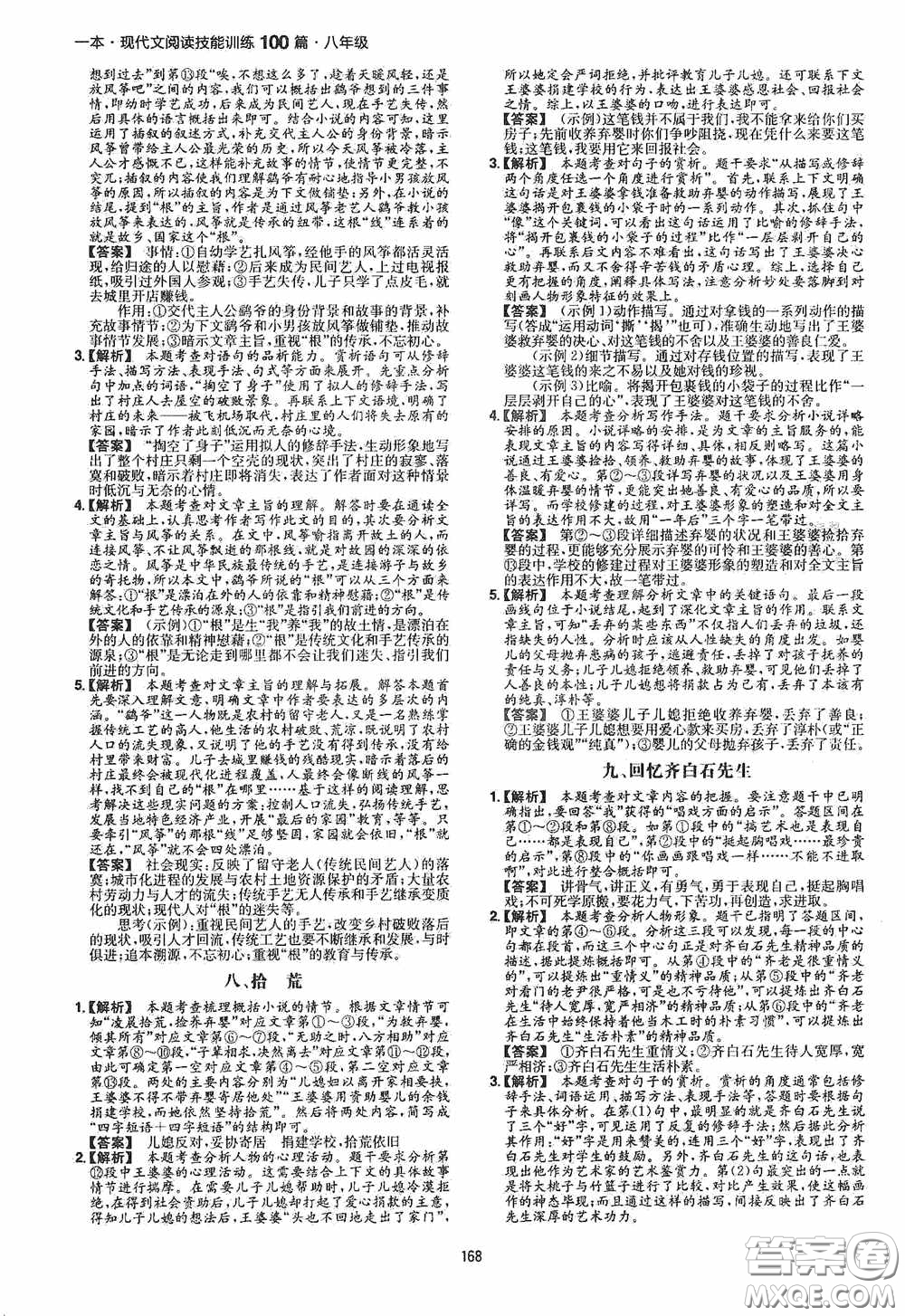 一本2020現(xiàn)代文閱讀技能訓(xùn)練100篇八年級(jí)第8次修訂答案