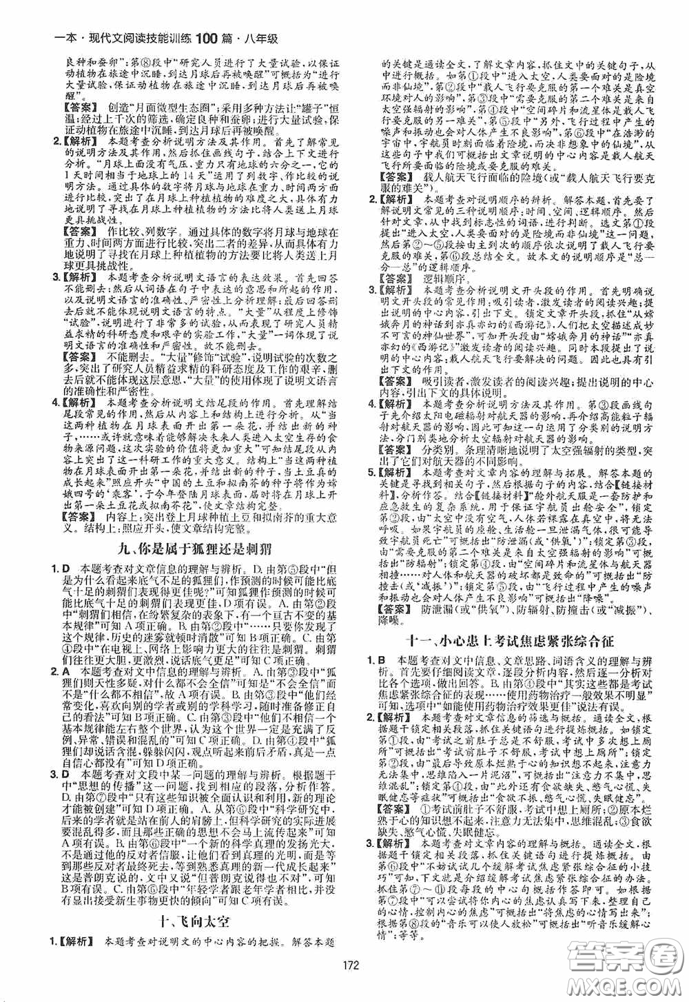 一本2020現(xiàn)代文閱讀技能訓(xùn)練100篇八年級(jí)第8次修訂答案