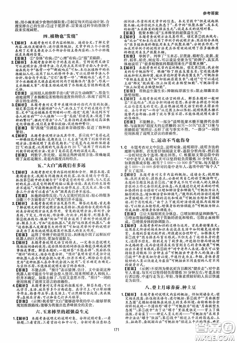 一本2020現(xiàn)代文閱讀技能訓(xùn)練100篇八年級(jí)第8次修訂答案