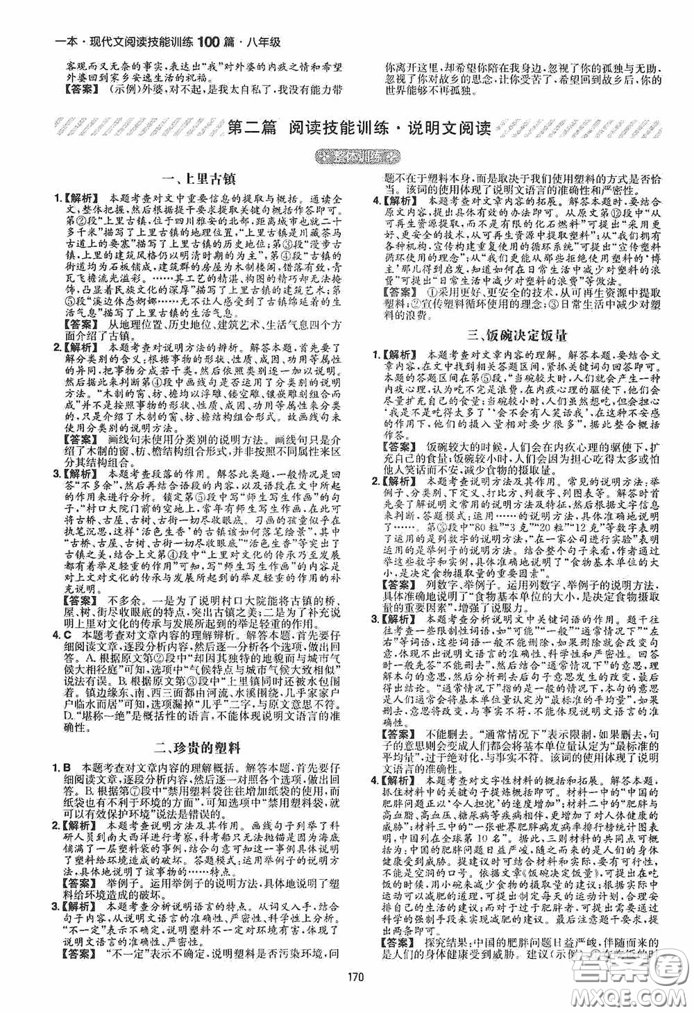 一本2020現(xiàn)代文閱讀技能訓(xùn)練100篇八年級(jí)第8次修訂答案