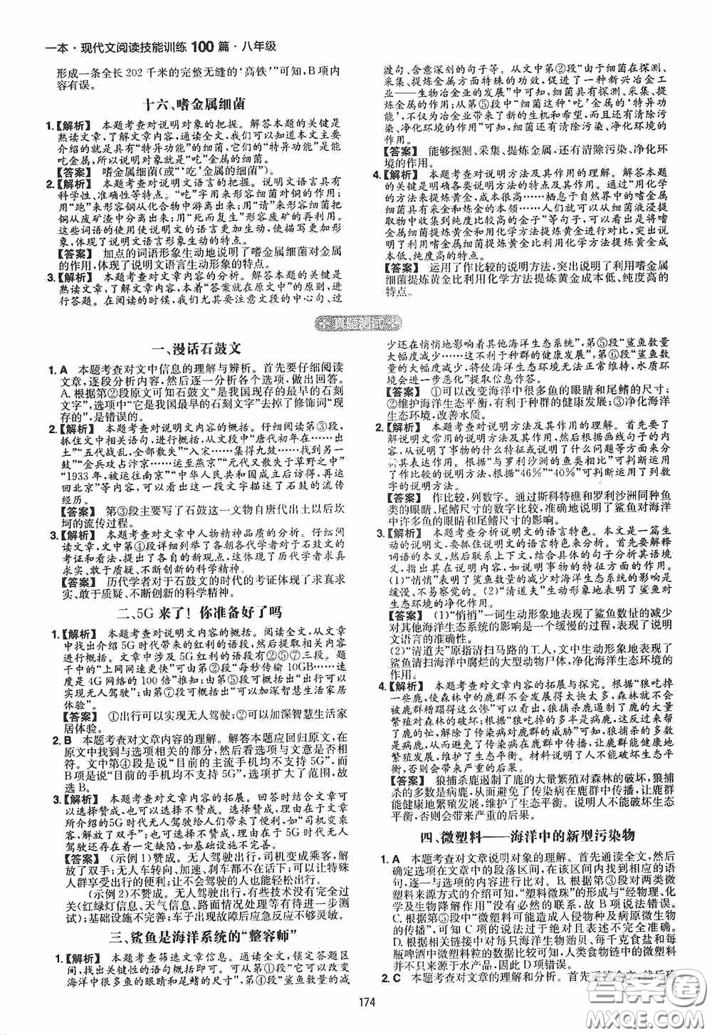 一本2020現(xiàn)代文閱讀技能訓(xùn)練100篇八年級(jí)第8次修訂答案