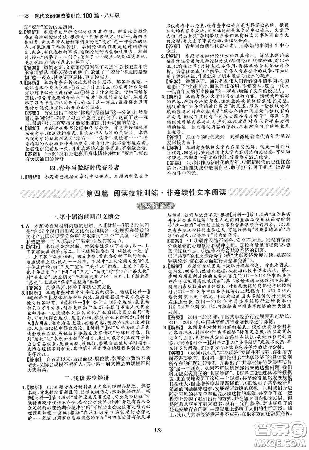 一本2020現(xiàn)代文閱讀技能訓(xùn)練100篇八年級(jí)第8次修訂答案