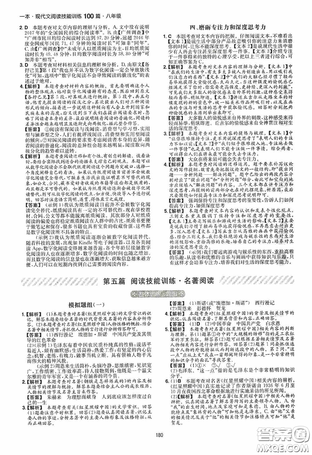 一本2020現(xiàn)代文閱讀技能訓(xùn)練100篇八年級(jí)第8次修訂答案