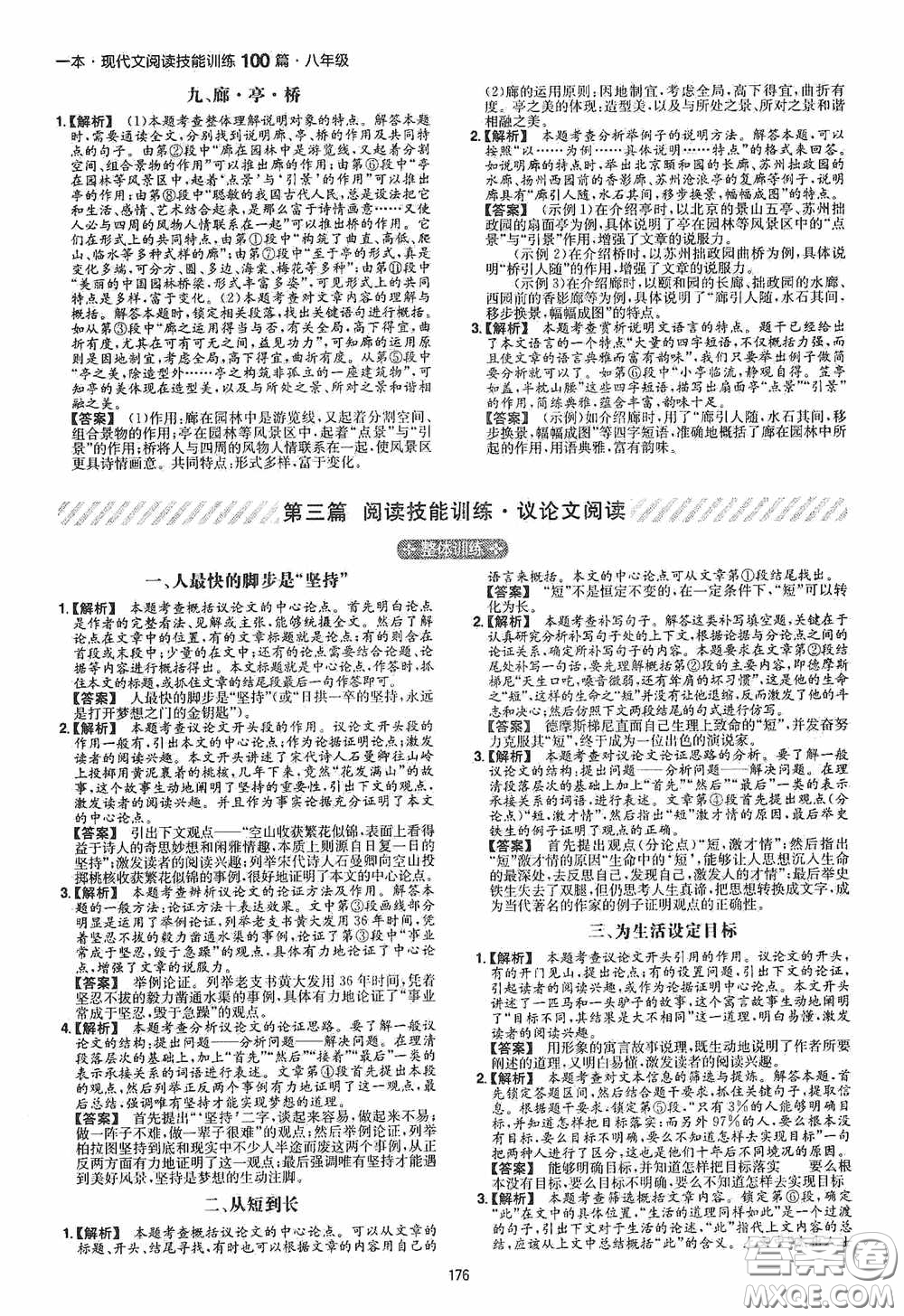 一本2020現(xiàn)代文閱讀技能訓(xùn)練100篇八年級(jí)第8次修訂答案