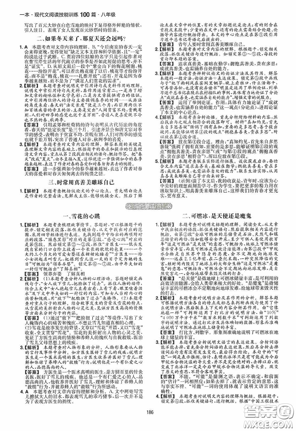 一本2020現(xiàn)代文閱讀技能訓(xùn)練100篇八年級(jí)第8次修訂答案