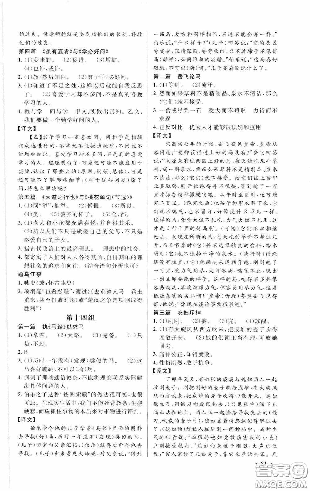 江西教育出版社2020新概念閱讀課外文言文拓展訓(xùn)練八年級(jí)答案