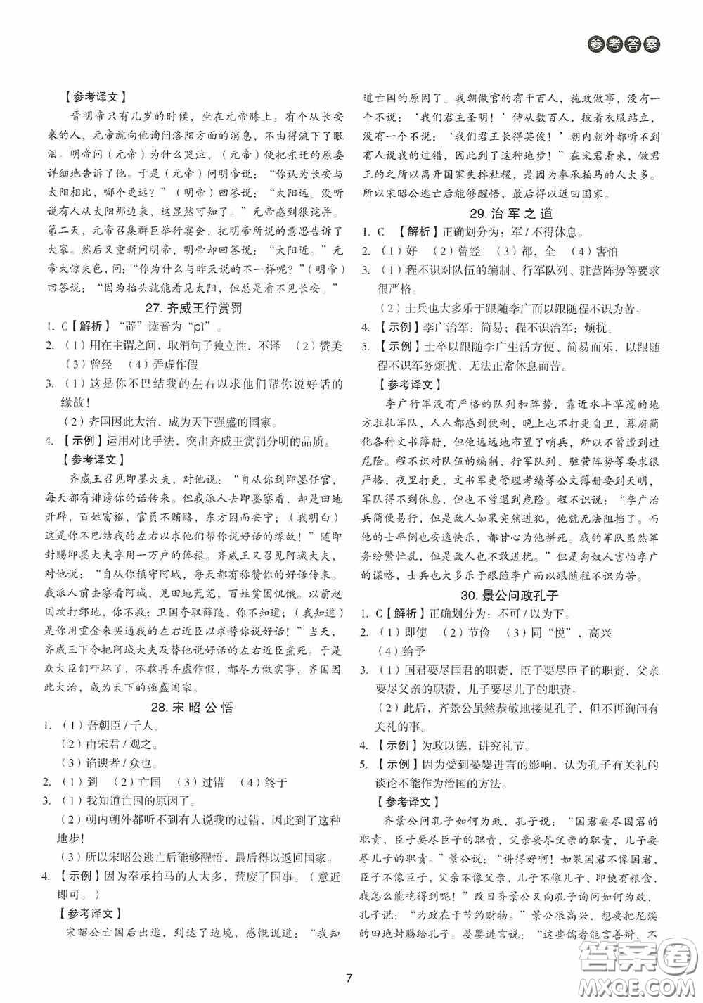 中國(guó)電力出版社2020快捷語文課外文言文閱讀活頁(yè)版周周練八年級(jí)答案