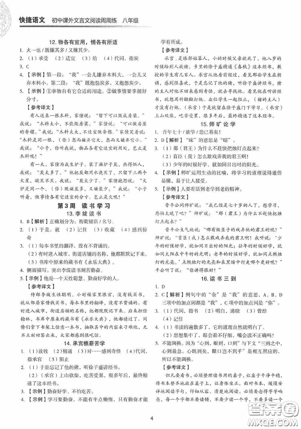 中國(guó)電力出版社2020快捷語文課外文言文閱讀活頁(yè)版周周練八年級(jí)答案