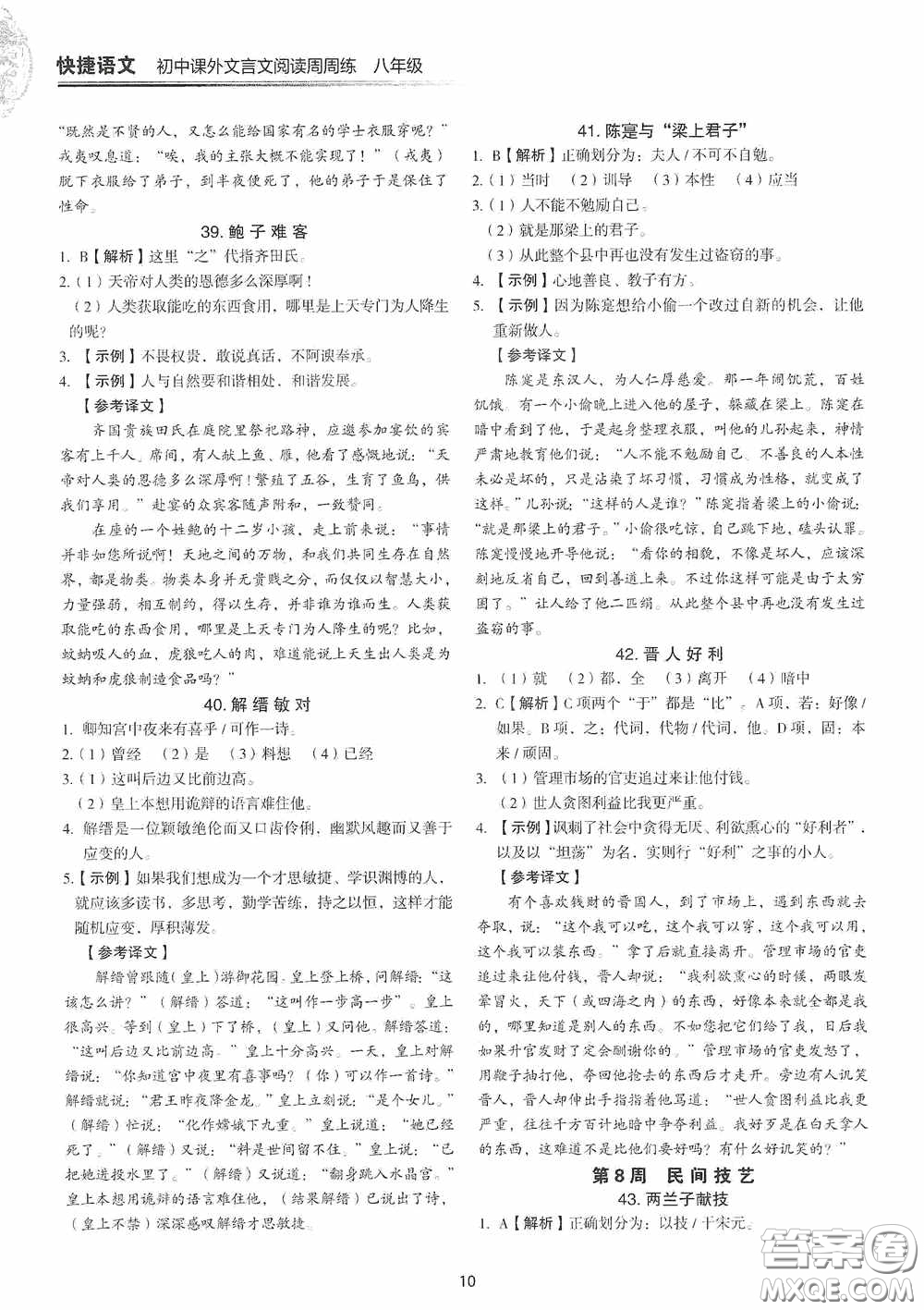 中國(guó)電力出版社2020快捷語文課外文言文閱讀活頁(yè)版周周練八年級(jí)答案