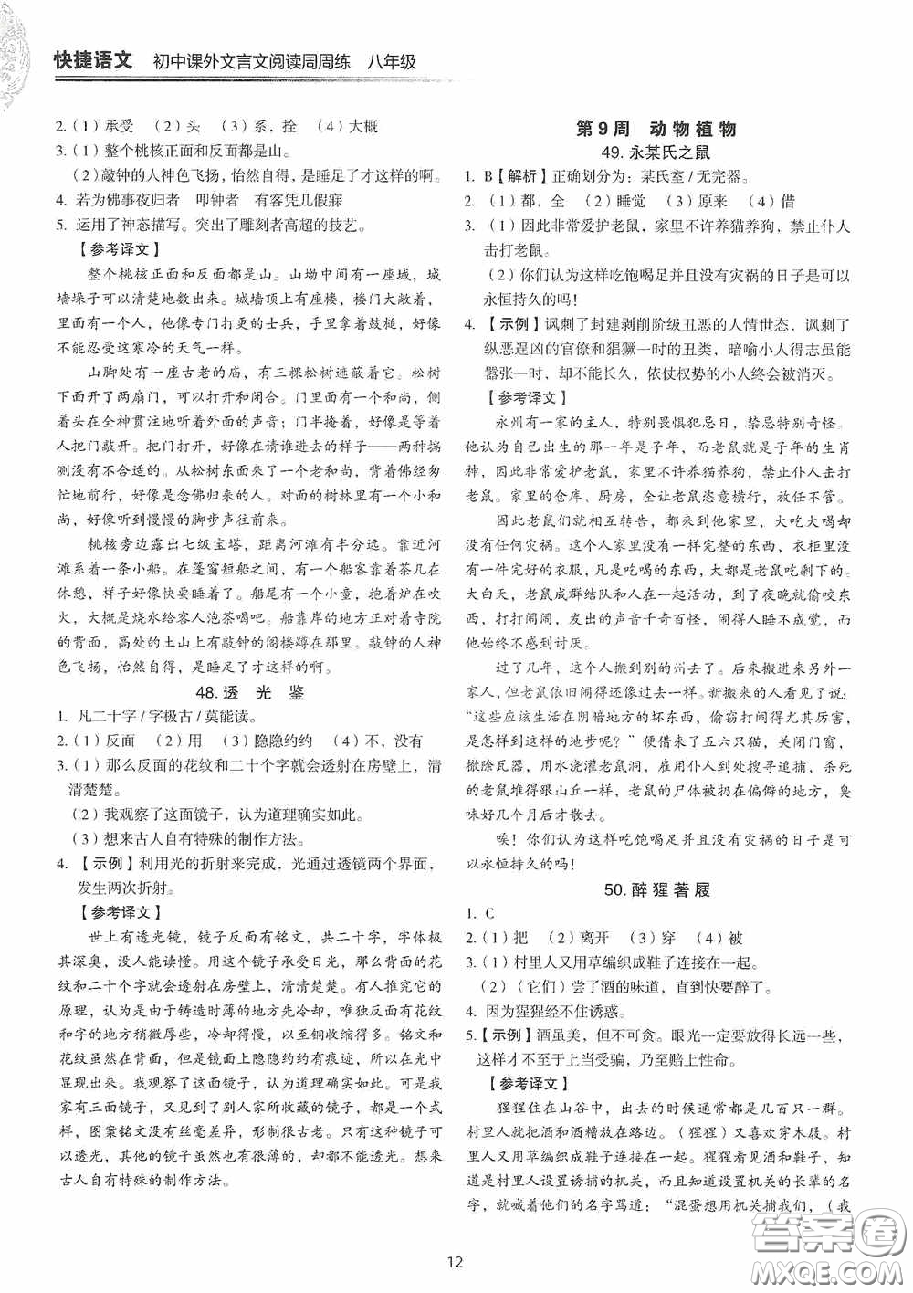 中國(guó)電力出版社2020快捷語文課外文言文閱讀活頁(yè)版周周練八年級(jí)答案