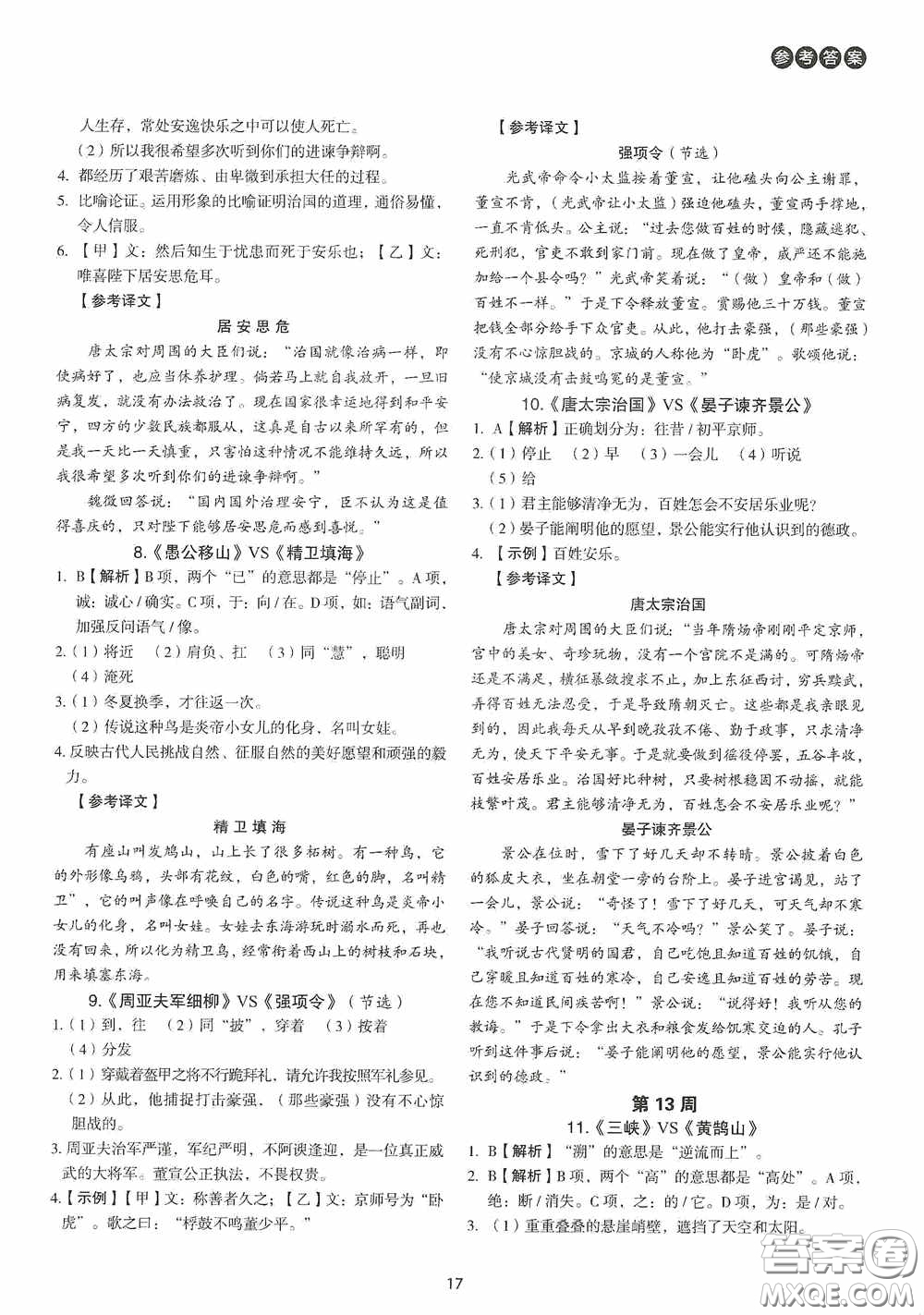 中國(guó)電力出版社2020快捷語文課外文言文閱讀活頁(yè)版周周練八年級(jí)答案