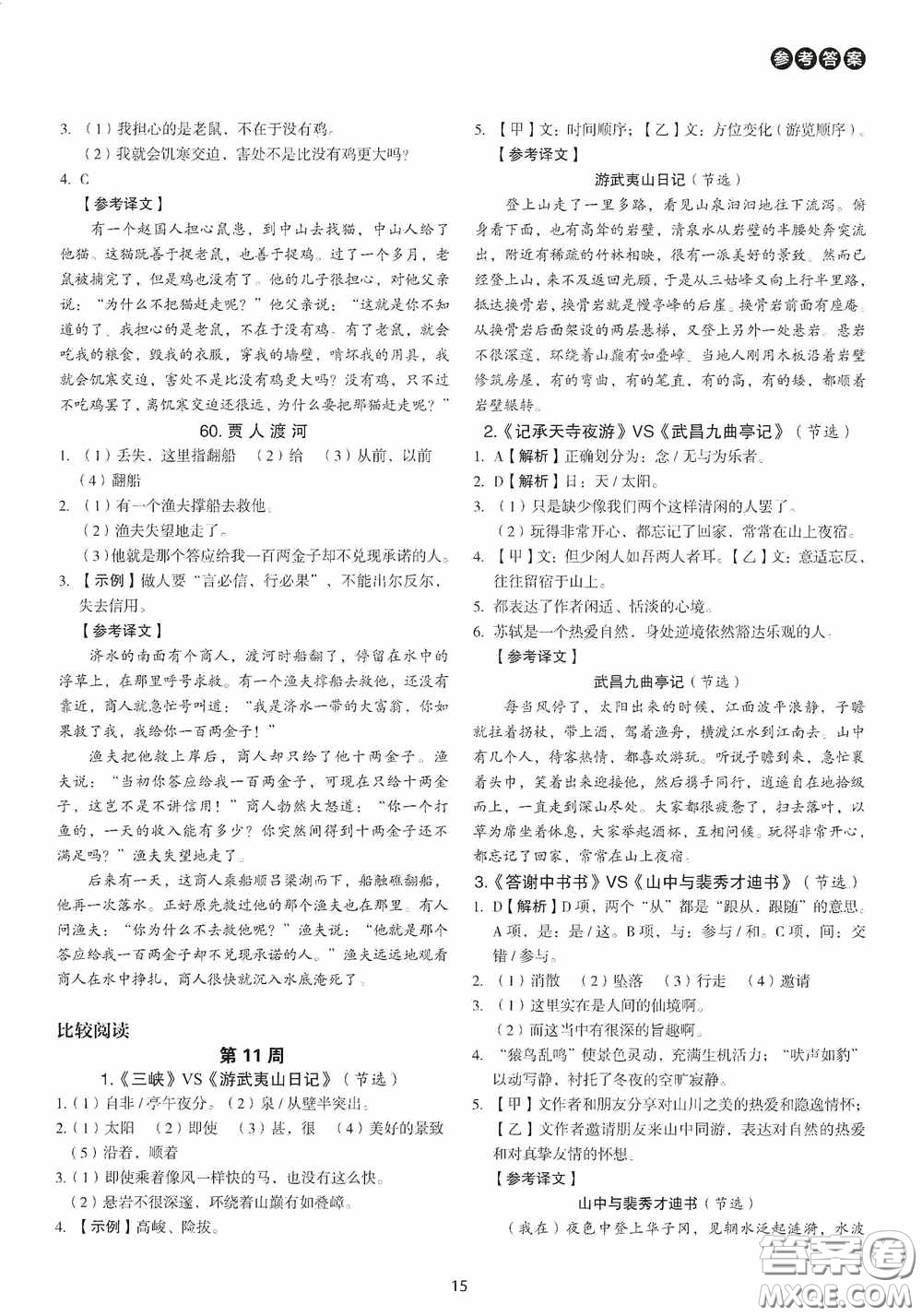 中國(guó)電力出版社2020快捷語文課外文言文閱讀活頁(yè)版周周練八年級(jí)答案