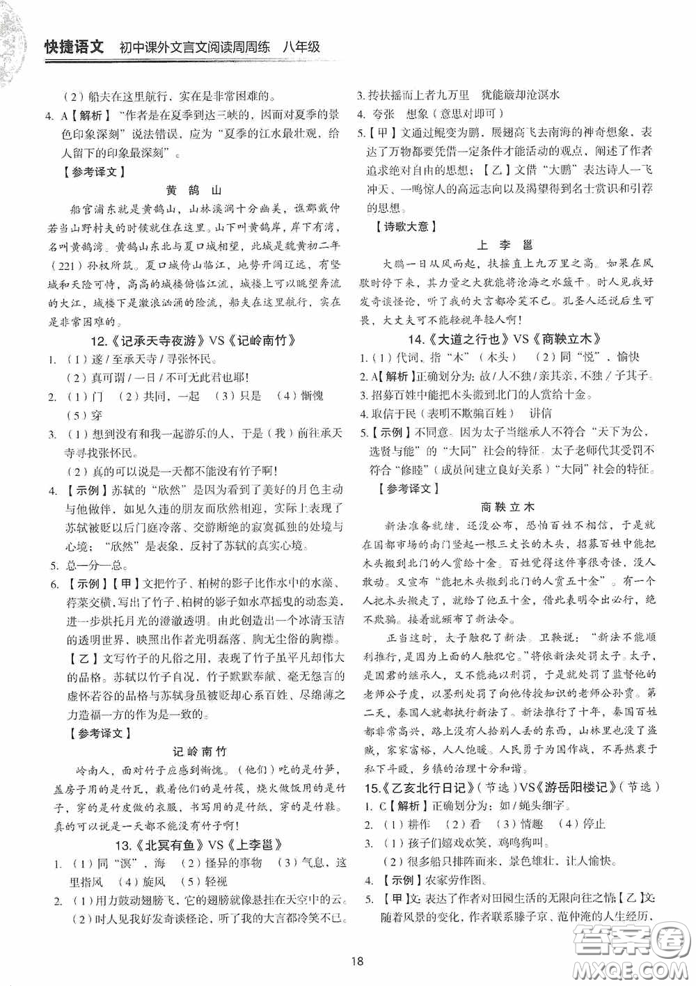 中國(guó)電力出版社2020快捷語文課外文言文閱讀活頁(yè)版周周練八年級(jí)答案