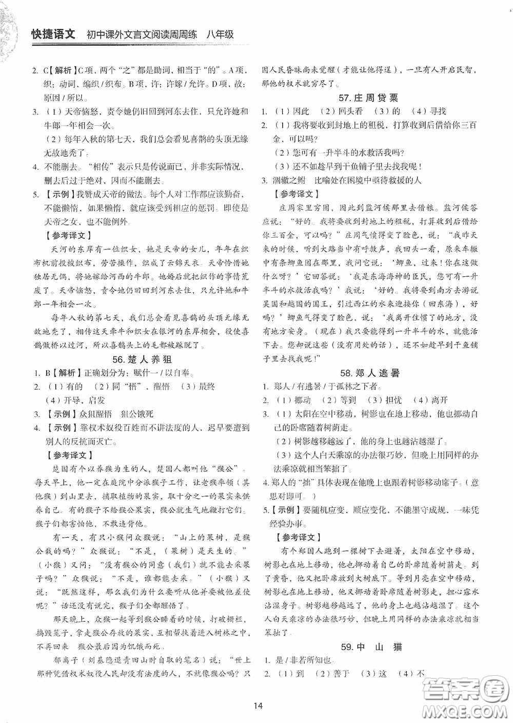 中國(guó)電力出版社2020快捷語文課外文言文閱讀活頁(yè)版周周練八年級(jí)答案