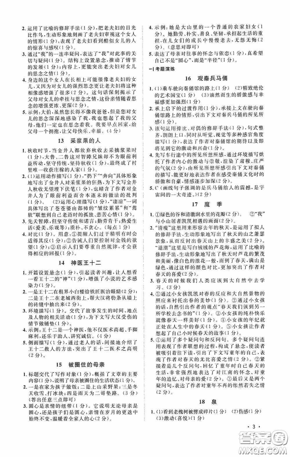 江西教育出版社2020新概念閱讀現(xiàn)代文拓展訓(xùn)練八年級答案