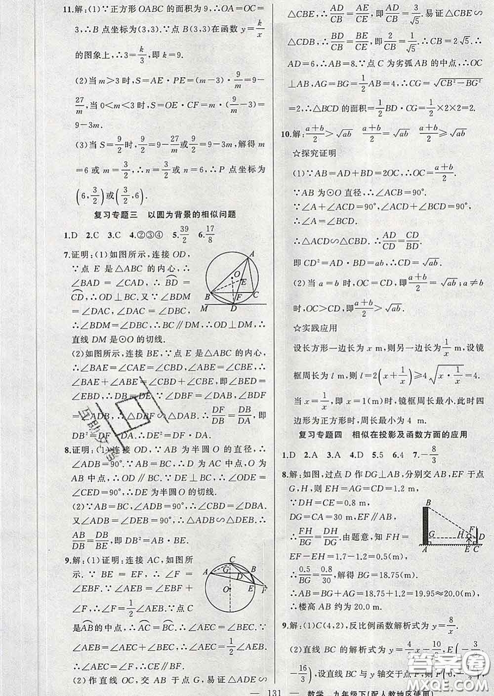 新疆青少年出版社2020春黃岡100分闖關(guān)九年級(jí)數(shù)學(xué)下冊(cè)人教版答案