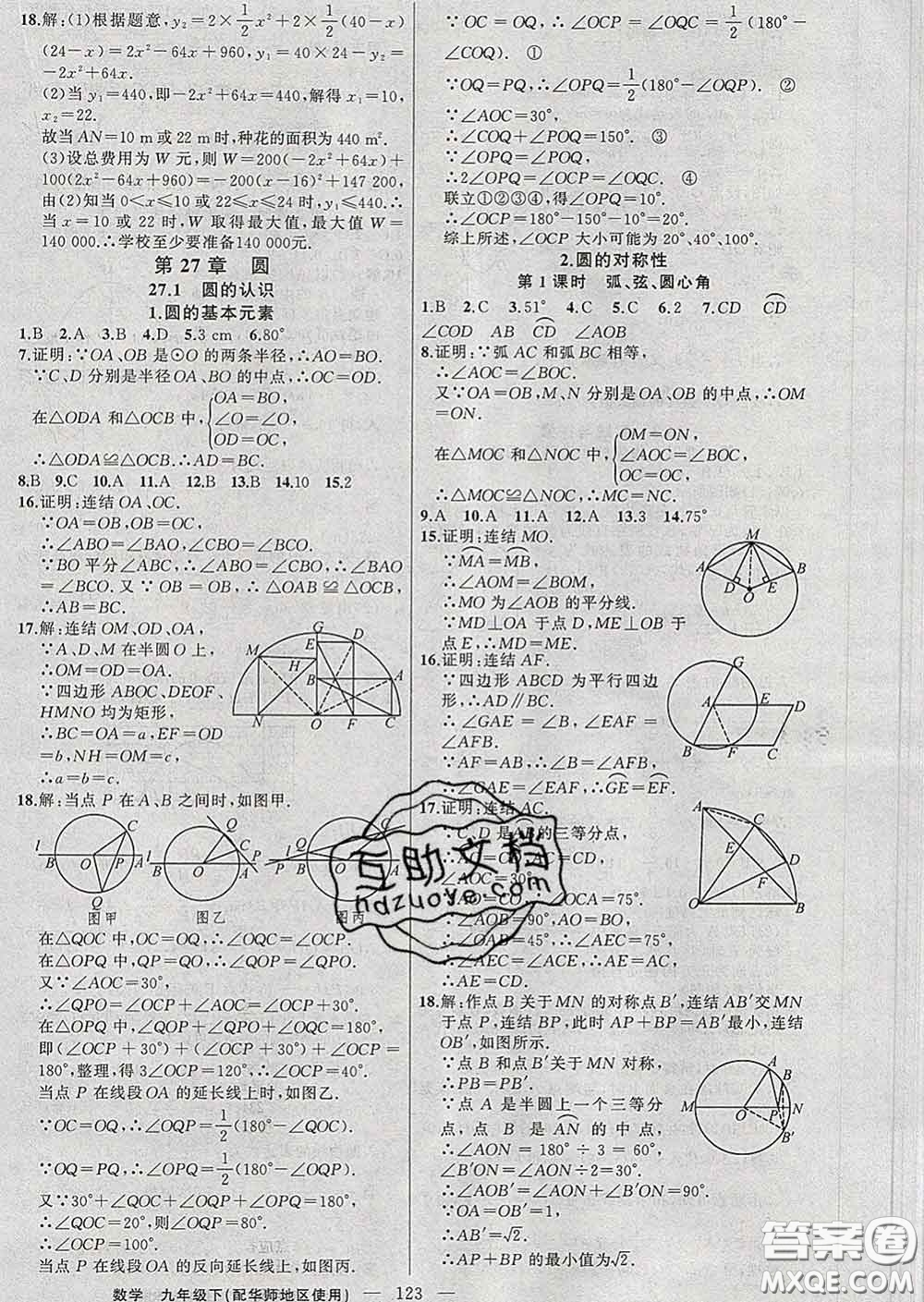 2020春黃岡100分闖關(guān)九年級(jí)數(shù)學(xué)下冊(cè)華師版答案