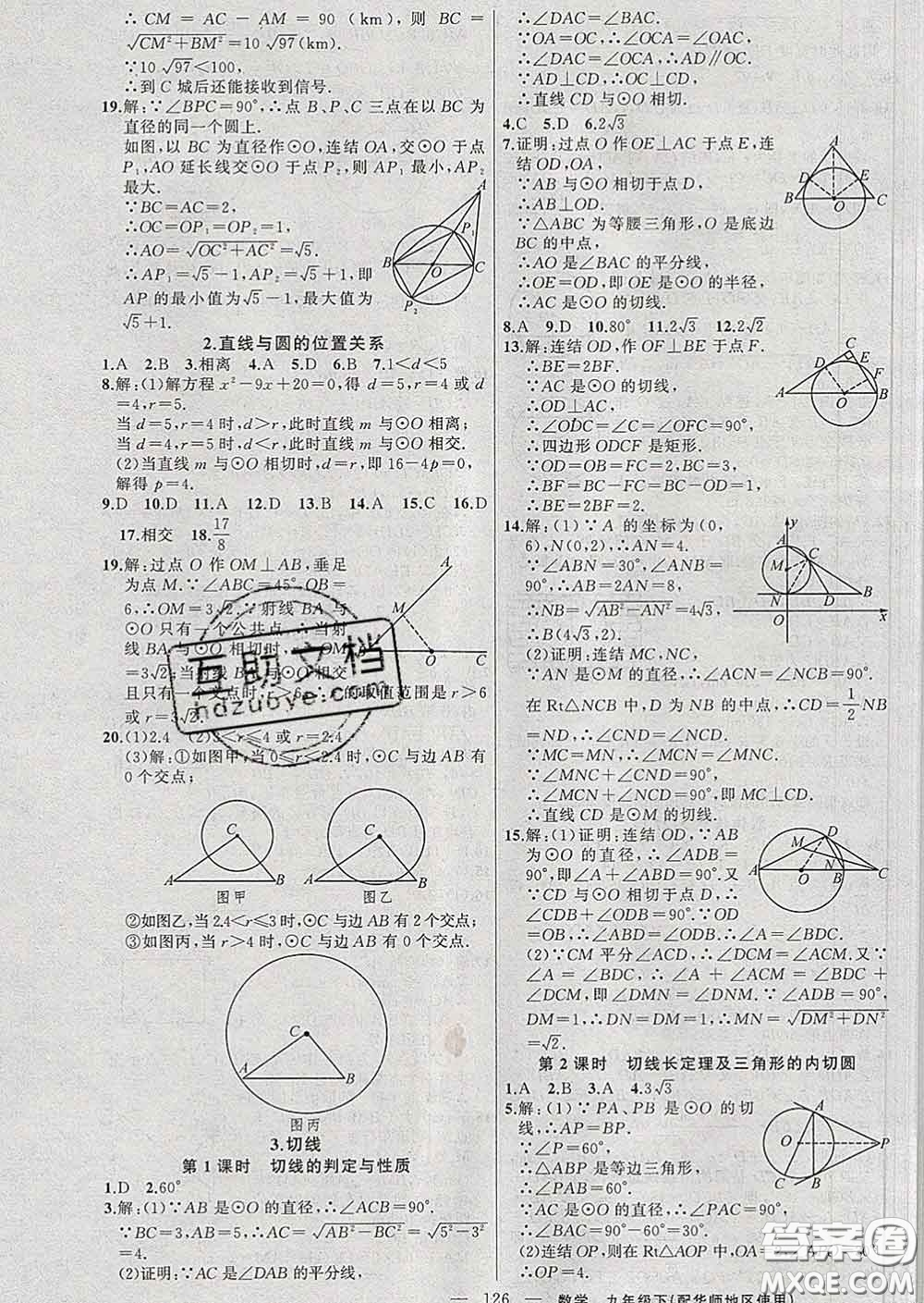 2020春黃岡100分闖關(guān)九年級(jí)數(shù)學(xué)下冊(cè)華師版答案