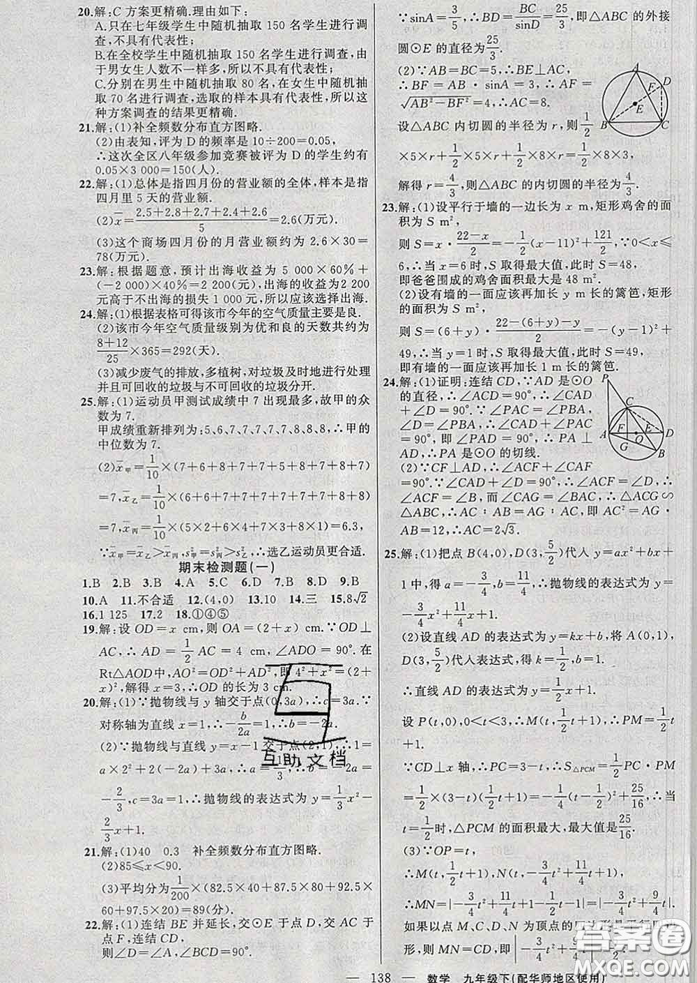 2020春黃岡100分闖關(guān)九年級(jí)數(shù)學(xué)下冊(cè)華師版答案